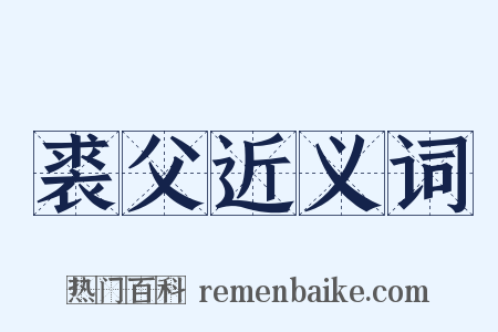 裘父近义词是什么意思的图片